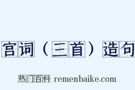 宫词（三首）造句是什么意思的图片